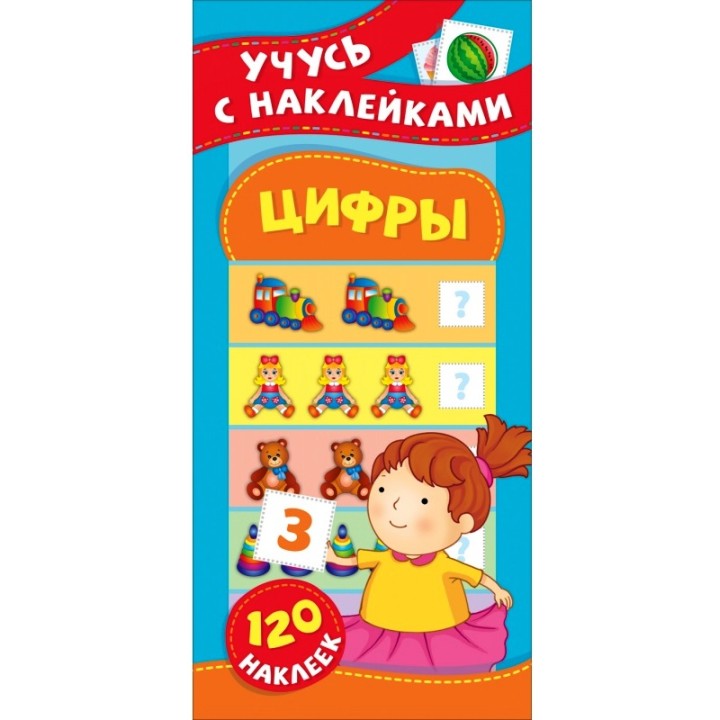 Росмэн. Учусь с наклейками "Цифры" арт.37150