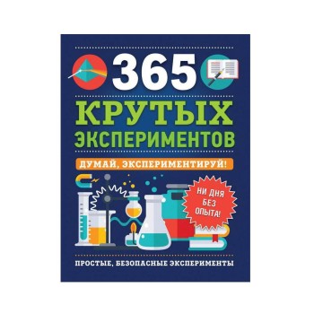 Росмэн. 365 крутых экспериментов арт.36780