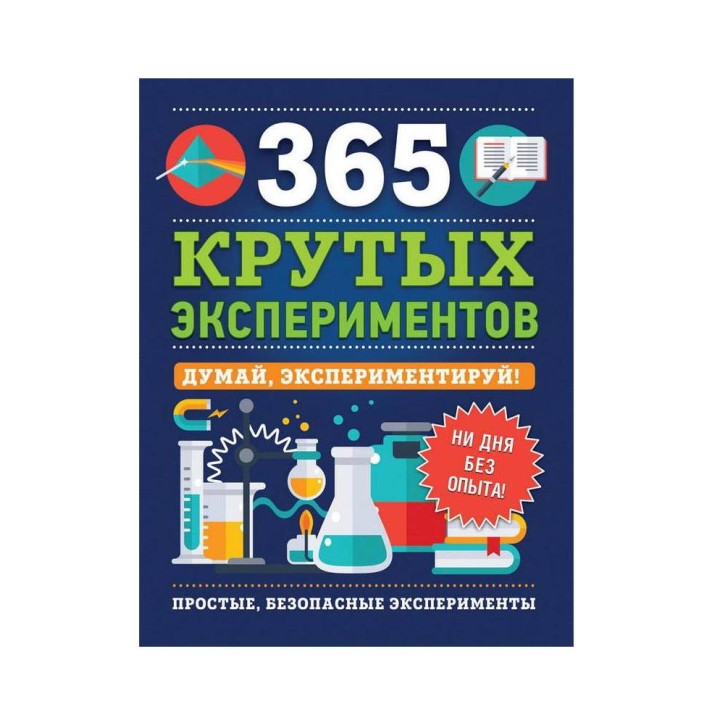 Росмэн. 365 крутых экспериментов арт.36780