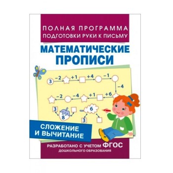 Росмэн. Математические прописи "Сложение и вычитание" арт.30202