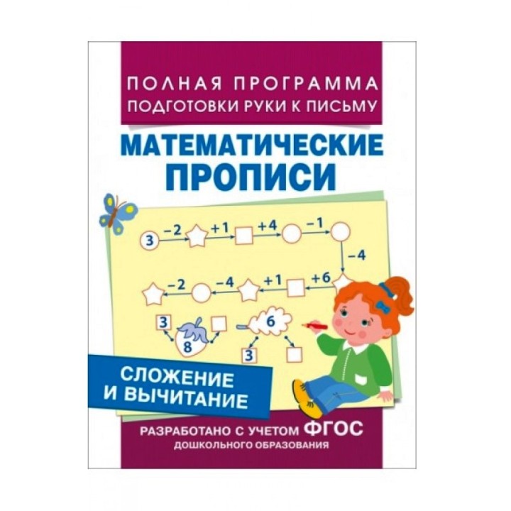 Росмэн. Математические прописи "Сложение и вычитание" арт.30202