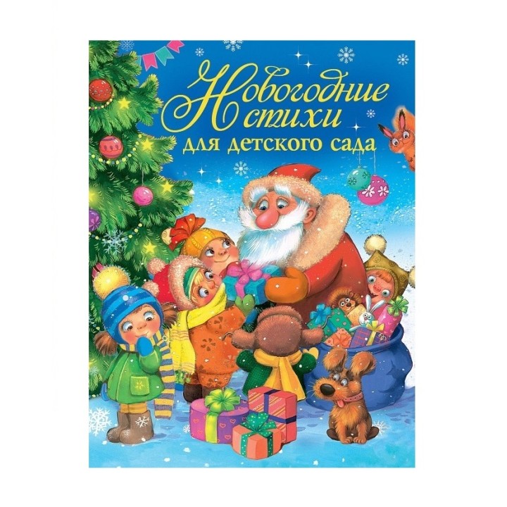 Росмэн Книга "Новогодние стихи для детского сада" арт.30689
