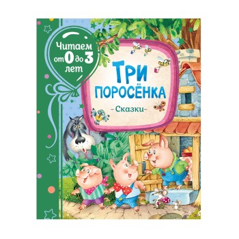 Росмэн. Книга "Три поросенка. Сказки" (Читаем от 0 до 3 лет) арт.38930