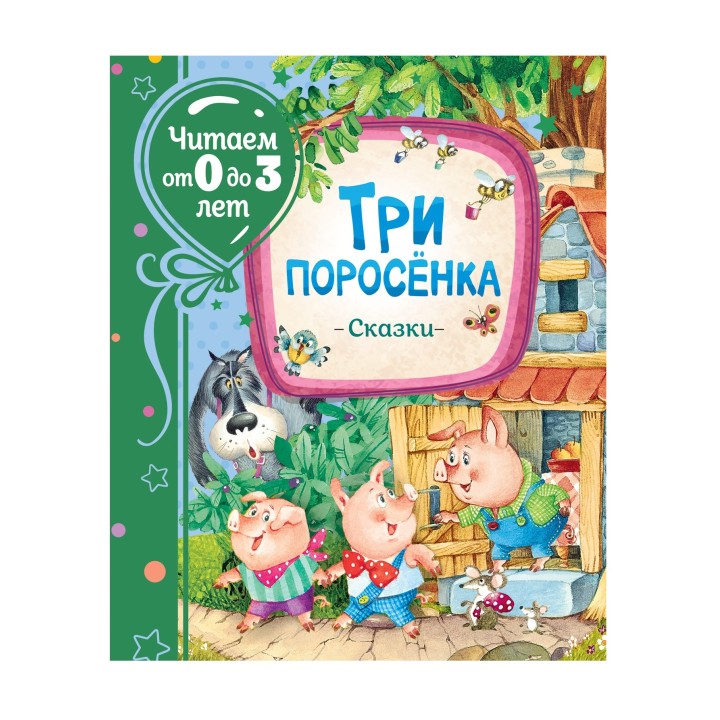 Росмэн. Книга "Три поросенка. Сказки" (Читаем от 0 до 3 лет) арт.38930