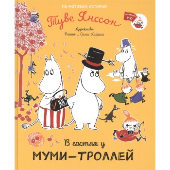 Росмэн. Книга "В гостях у муми-троллей" Туве Янссон. арт.37976