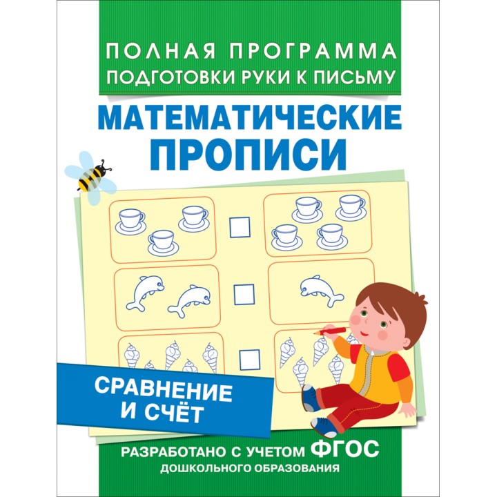 Росмэн. Математические прописи "Сравнение и счет". арт.30203
