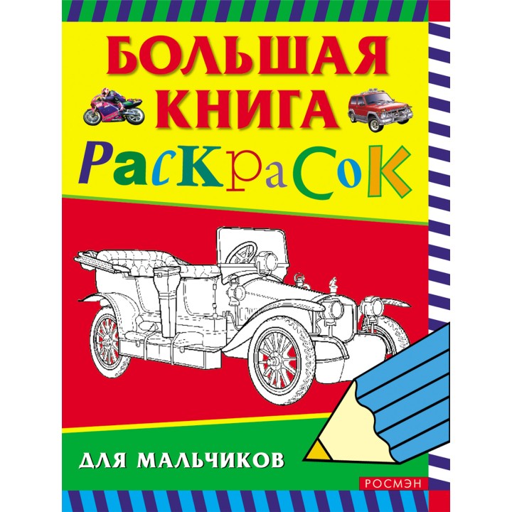 Росмэн. Большая книга раскрасок для мальчиков арт.3613