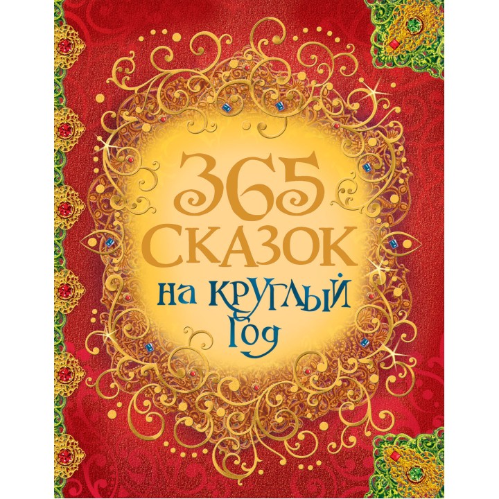 Росмэн. 365 сказок на круглый год арт.30687