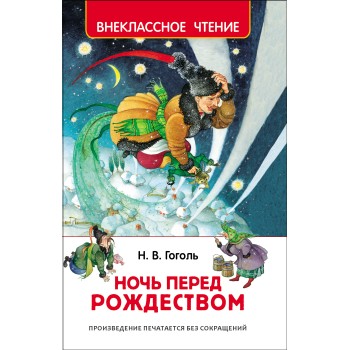 Росмэн Книга "Ночь перед Рождеством" Гоголь Н. арт.30050