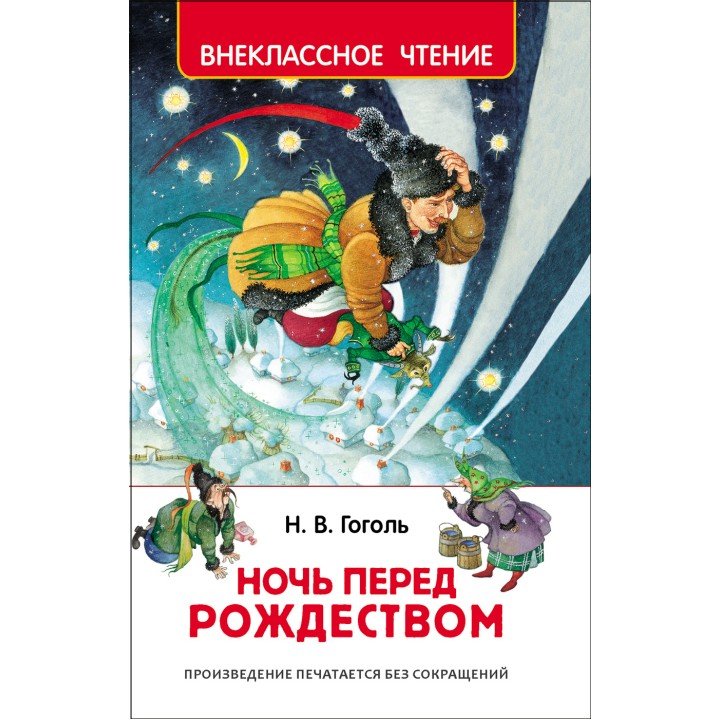 Росмэн Книга "Ночь перед Рождеством" Гоголь Н. арт.30050