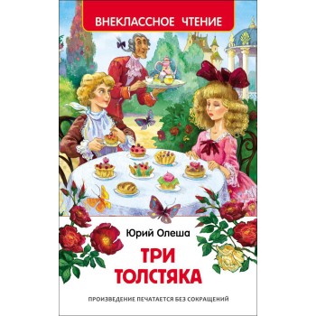 Росмэн. Книга "Три толстяка" Олеша Ю. арт.27000