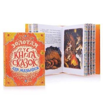 Росмэн. Золотая книга сказок для малышей (премиум) арт.32918