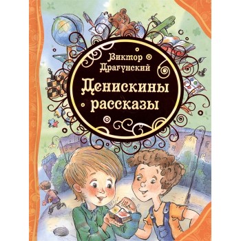 Росмэн. Книга "Денискины рассказы " Драгунский В.