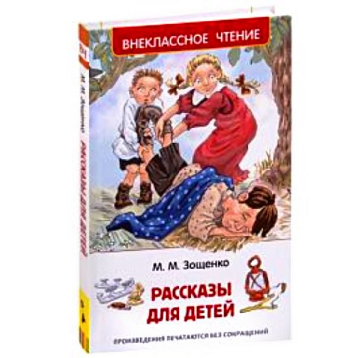 Росмэн. Книга "Рассказы для детей" Зощенко М. арт.32431