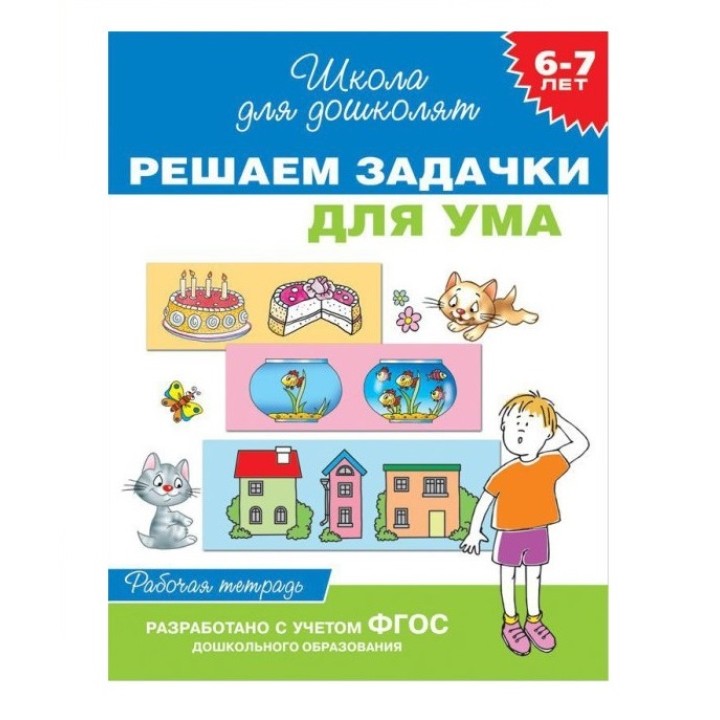 Росмэн. Рабочая тетрадь."Решаем задачки для ума". арт.25605