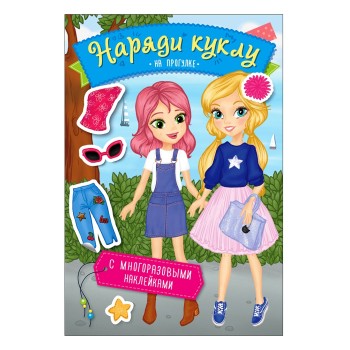 Росмэн. Наряди куклу."На прогулке" арт.36299