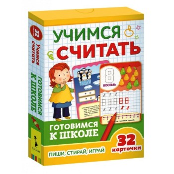 Росмэн. Развивающие карточки "Учимся считать" Готовимся к школе арт.35797