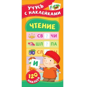 Росмэн. Учусь с наклейками "Чтение" арт.37148