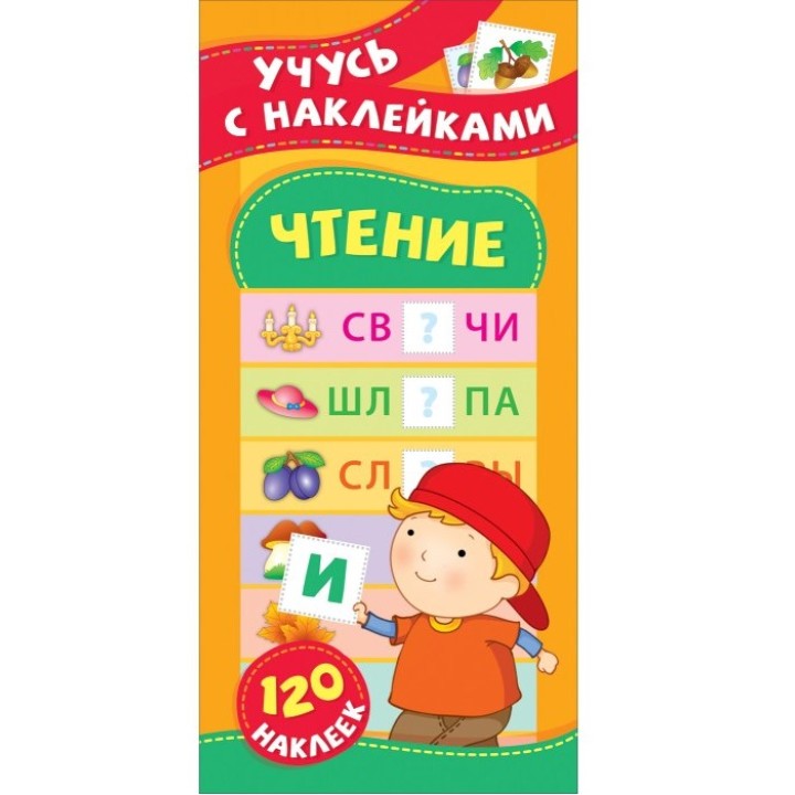 Росмэн. Учусь с наклейками "Чтение" арт.37148
