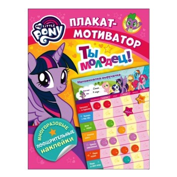 Росмэн. Плакат мотиватор. "Мой маленький пони" с многораз. наклейками. арт.35629