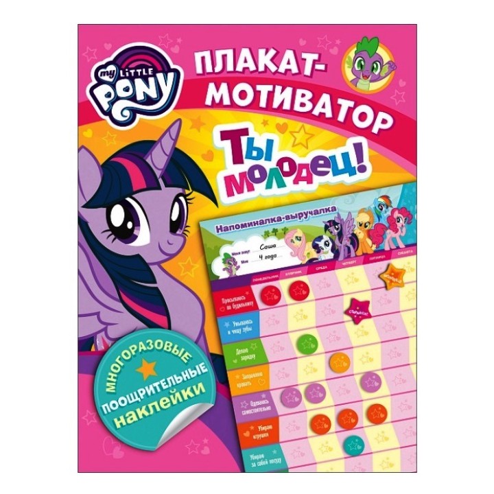 Росмэн. Плакат мотиватор. "Мой маленький пони" с многораз. наклейками. арт.35629