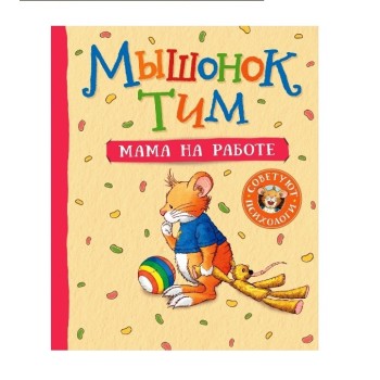 Росмэн. Книга "Мышонок Тим. Мама на работе" арт.37726