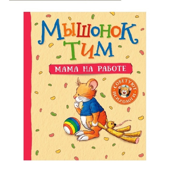 Росмэн. Книга "Мышонок Тим. Мама на работе" арт.37726