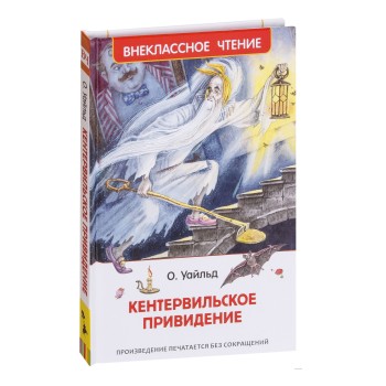 Росмэн. Книга "Кентервильское привидение" Уайльд О. арт.36103