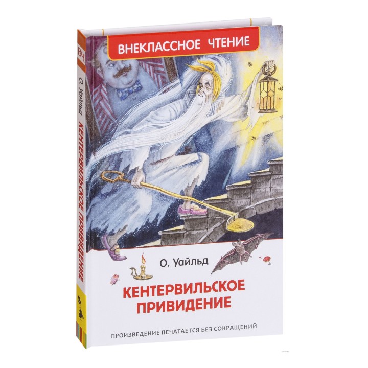 Росмэн. Книга "Кентервильское привидение" Уайльд О. арт.36103