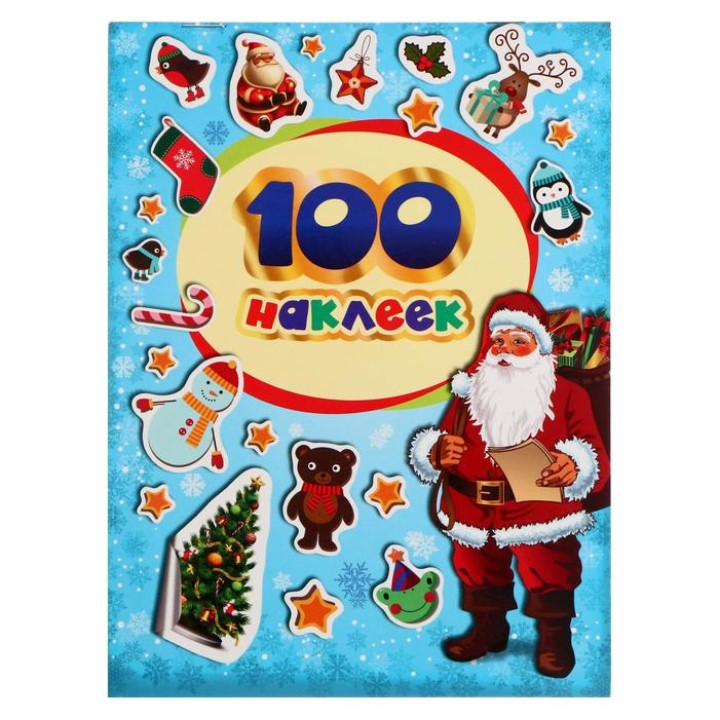 Росмэн 100 зимних наклеек (голубая) арт.26833