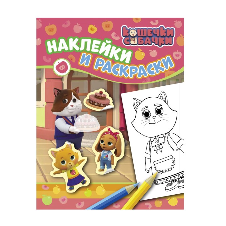 Росмэн. Кошечки-собачки. "Наклейки и раскраски" (розовая).арт.38266