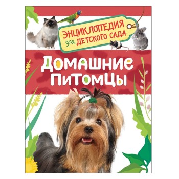 Росмэн. Энциклопедия для детского сада "Домашние питомцы" арт.32823