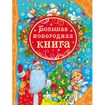 Росмэн Большая новогодняя книга арт.24147