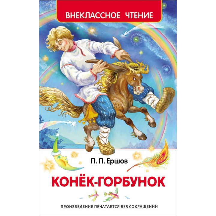 Росмэн. Книга "Конек-горбунок" Ершов П. арт.26999
