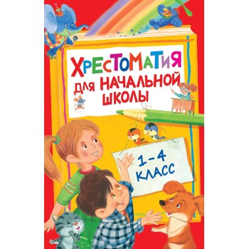 Росмэн. Хрестоматия для начальной школы. 1-4 класс арт.28524