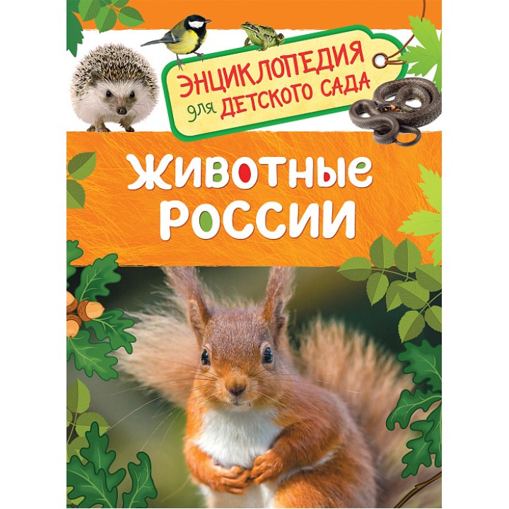 Росмэн. Энциклопедия для детского сада "Животные России" арт.32826