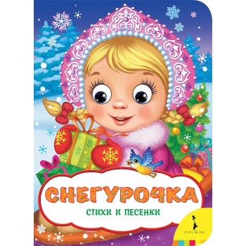 Росмэн Книга "Снегурочка" (Веселые глазки) арт.34616
