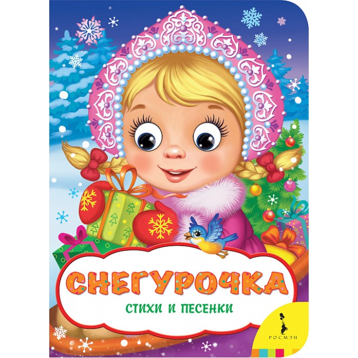 Росмэн Книга "Снегурочка" (Веселые глазки) арт.34616