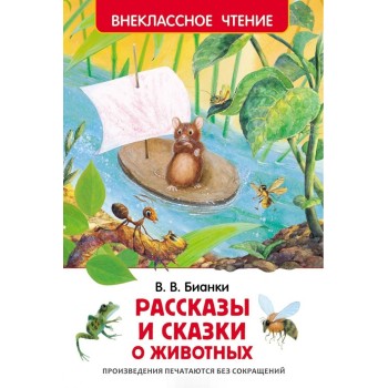 Росмэн. Книга "Рассказы и сказки о животных" Бианки В.