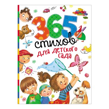 Росмэн. 365 стихов для детского сада арт.28695