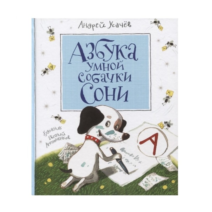 Росмэн. Книга "Азбука умной собачки Сони" Усачев А. (нов.)
