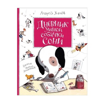 Росмэн. Книга "Дневник умной собачки Сони" Усачев А