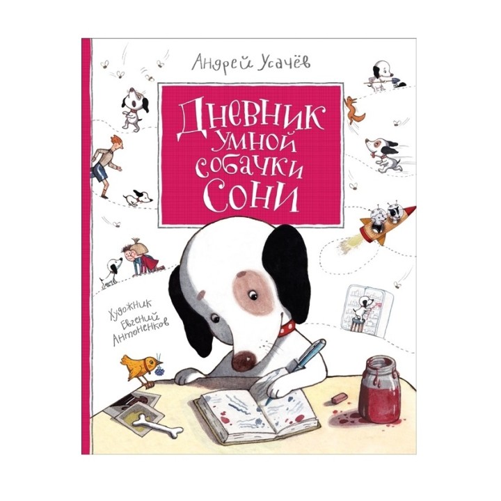 Росмэн. Книга "Дневник умной собачки Сони" Усачев А