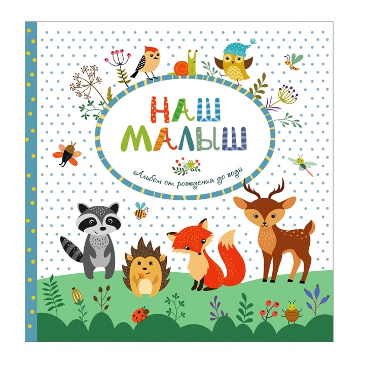 Росмэн. Наш малыш. Альбом от рождения до года