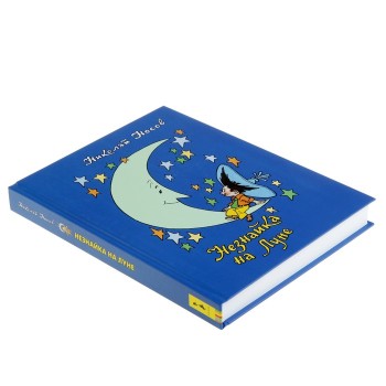 Росмэн. Книга "Незнайка на Луне" Носов Н. арт.35769