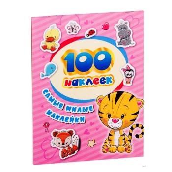 Росмэн. 100 наклеек "Самые милые наклейки" арт. 35426