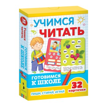 Росмэн. Развивающие карточки "Учимся читать" Готовимся к школе арт.35798