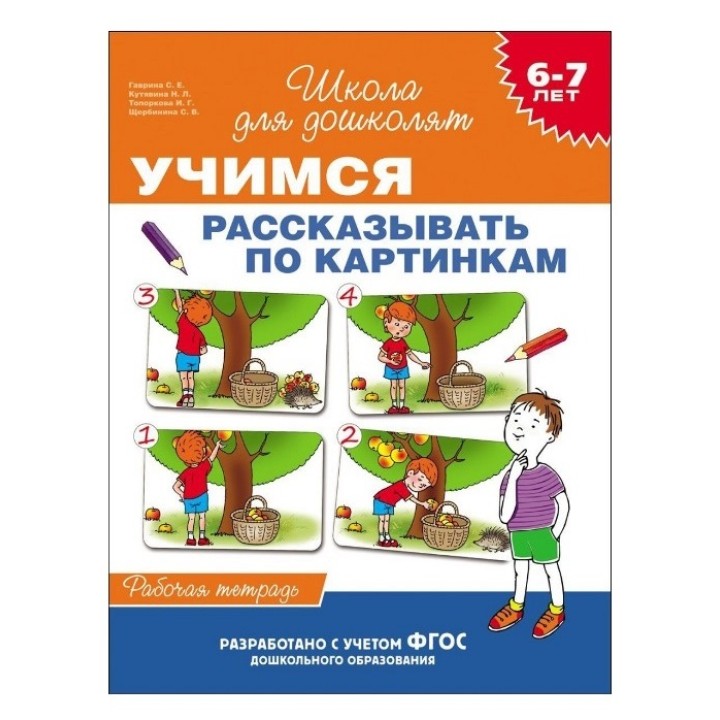 Росмэн. Рабочая тетрадь."Учимся рассказывать по картинкам" 6-7 лет. арт.25606