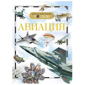 Росмэн. Детская энциклопедия "Авиация" арт.9422