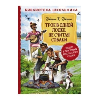 Росмэн. Книга "Трое в одной лодке, не считая собаки" Джером К.Д. арт.37867